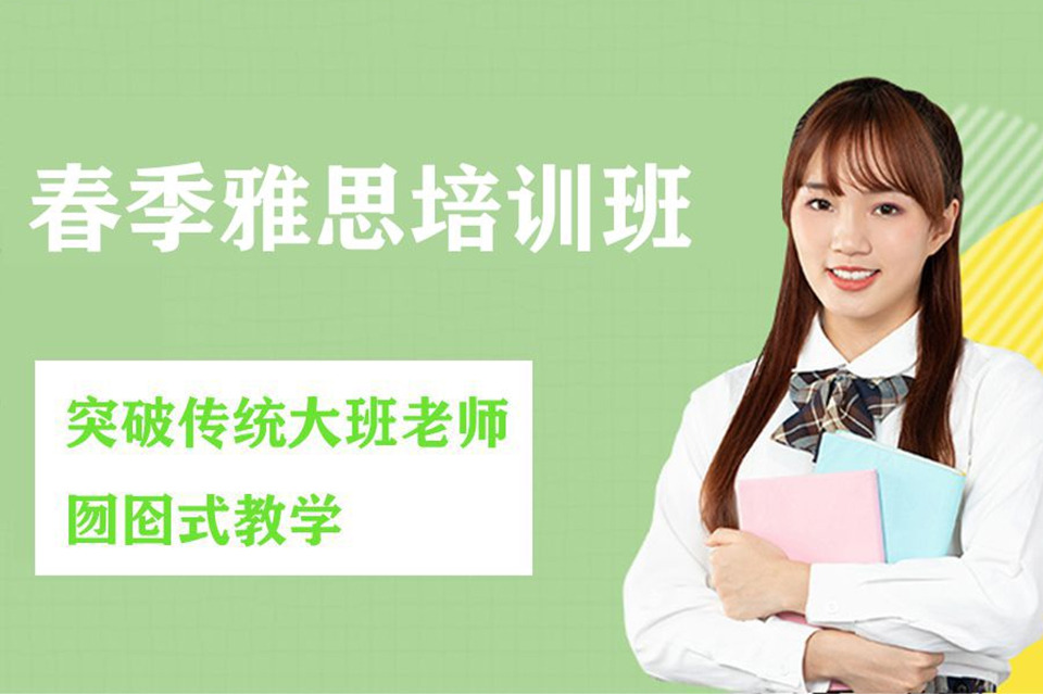 天津春季雅思培训班