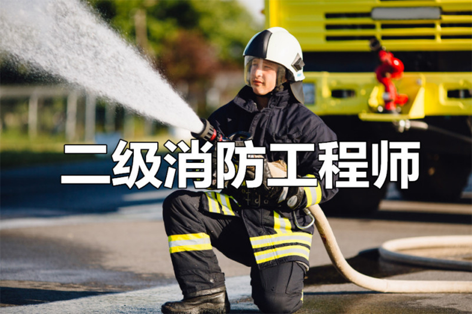 南京二级消防工程师