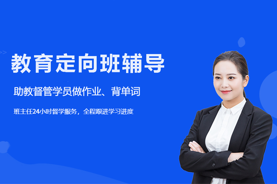 上海教育定向班辅导