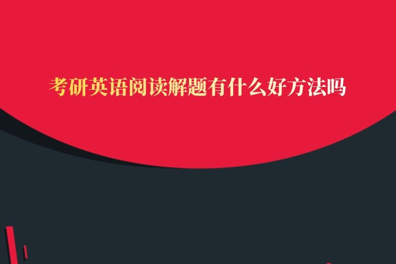 考研英语阅读解题有什么好方法吗