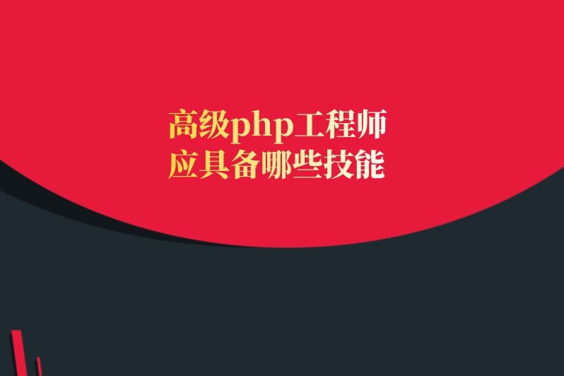 高级php工程师应具备哪些技能