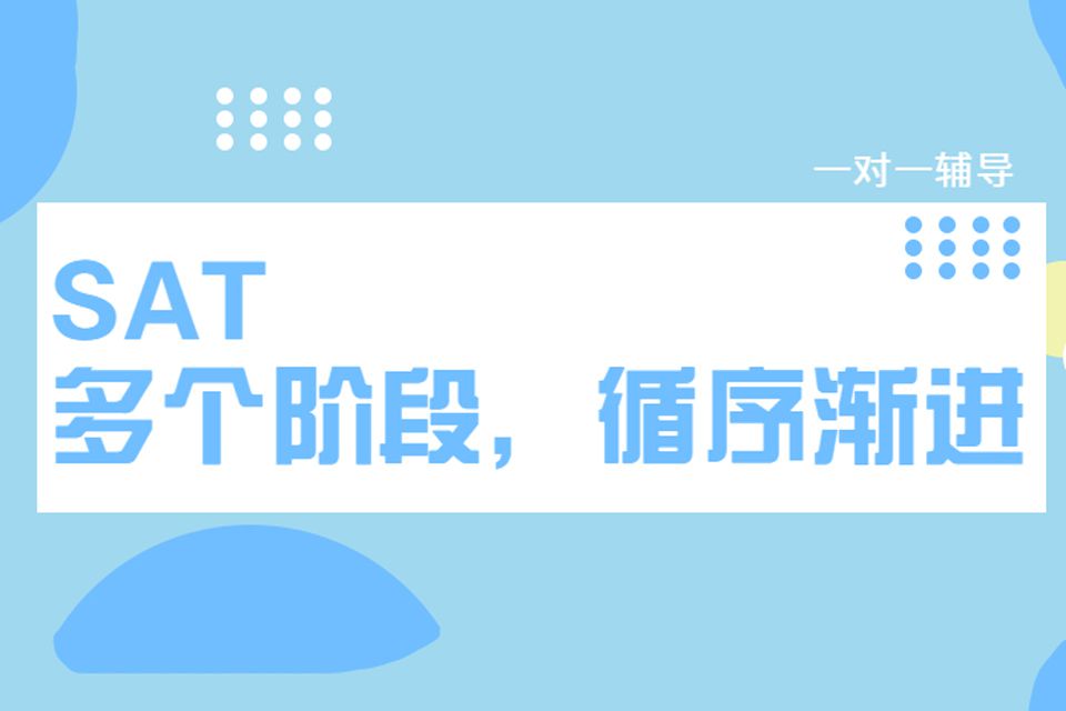 杭州新SAT基础拔高培训