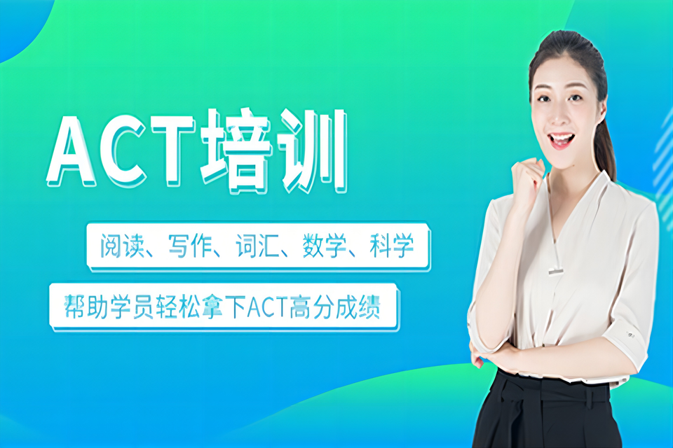 长春ACT培训