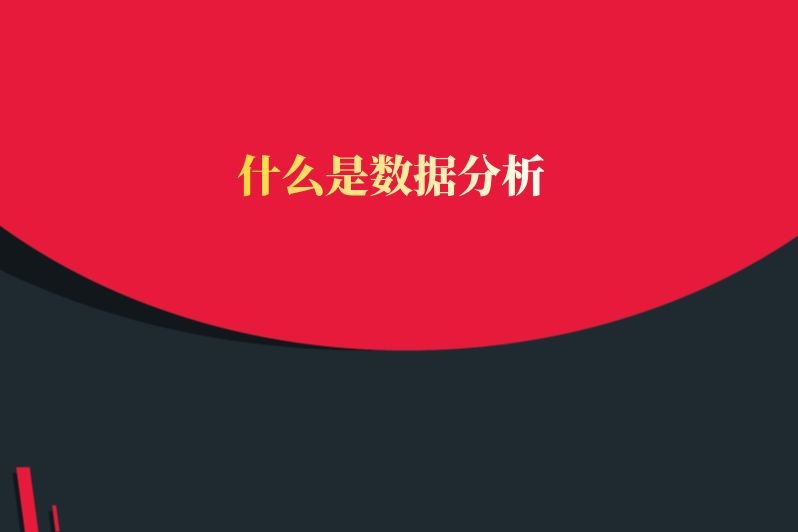 什么是数据分析