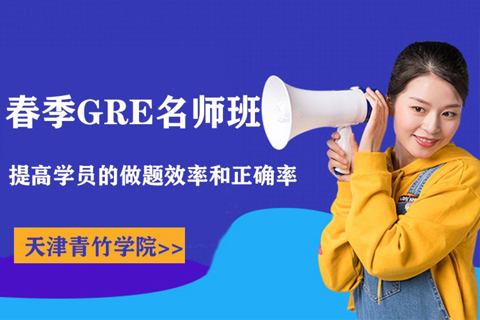 天津春季GRE名师班