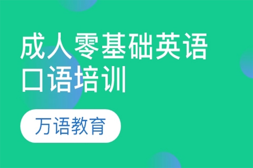 南宁成人英语口语培训