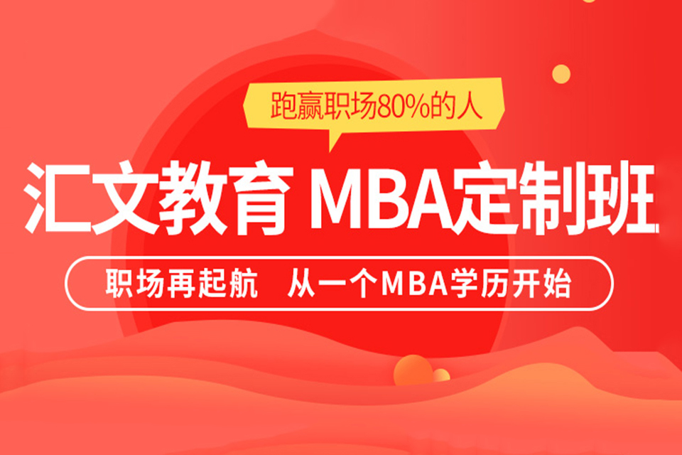 武汉MBA考试培训