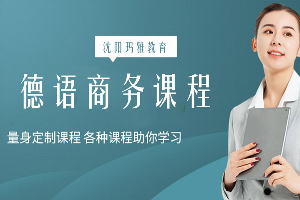 沈阳德语商务培训