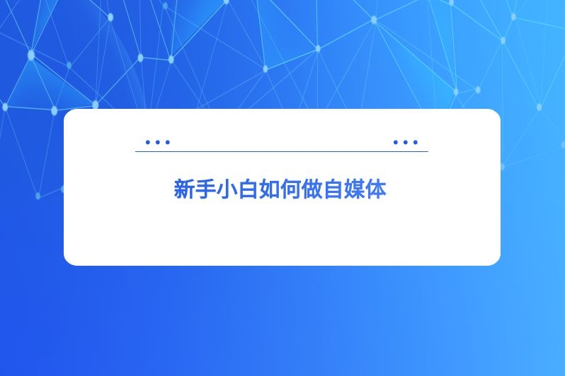 新手小白如何做自媒体