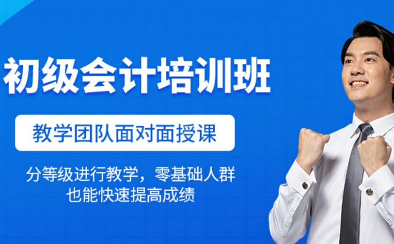 初级会计培训