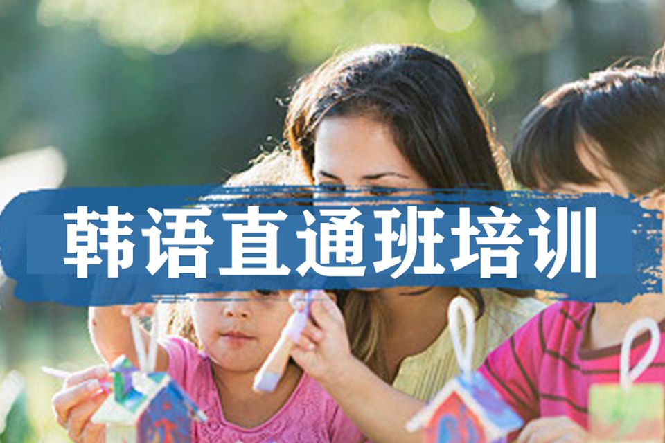 上海韩语直通班培训