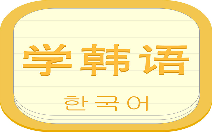 韩语培训课程