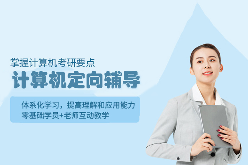 上海计算机定向辅导