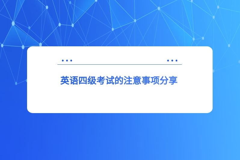 英语四级考试的注意事项分享