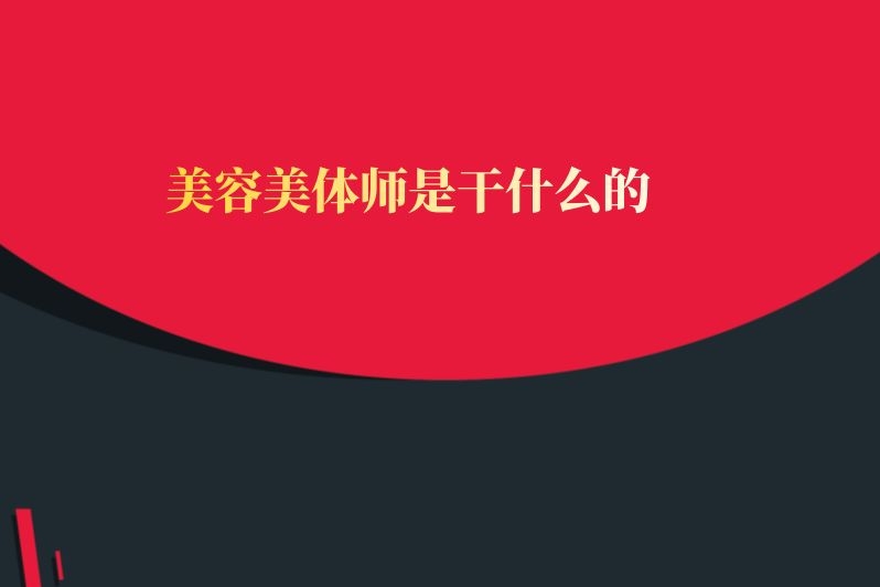 美容美体师是干什么的