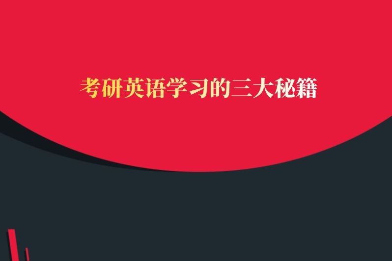 考研英语学习的三大秘籍