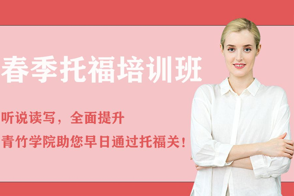 天津春季托福培训班