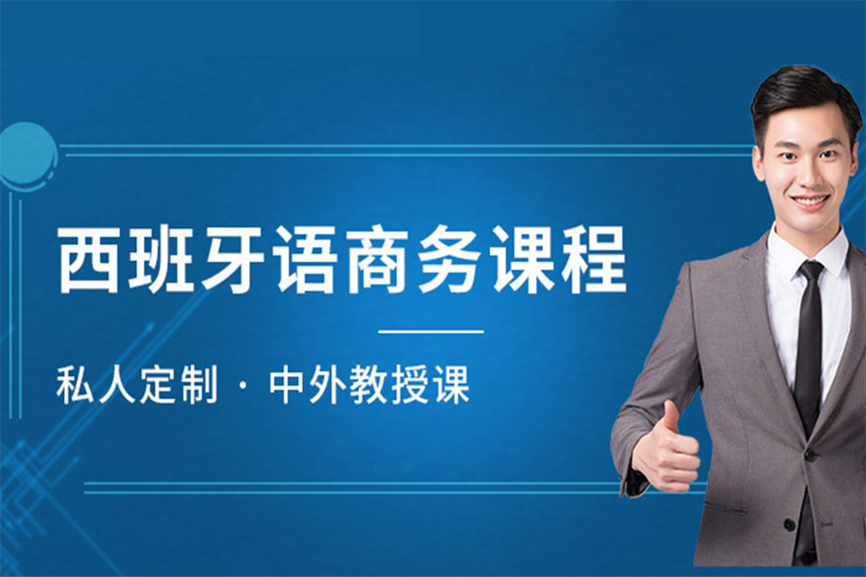 沈阳西班牙语商务培训