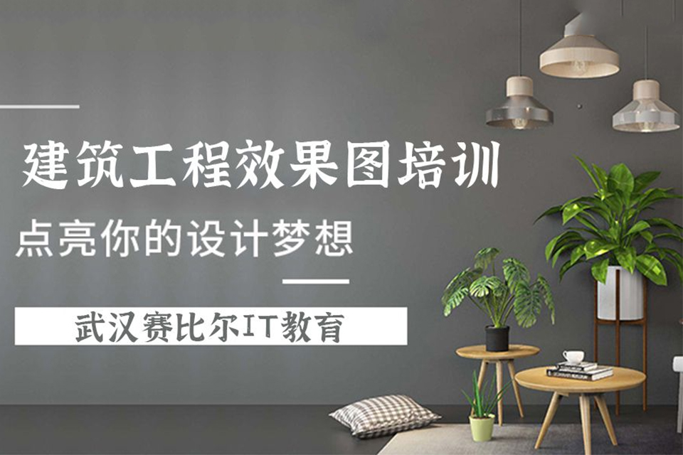 武汉建筑工程效果图培训