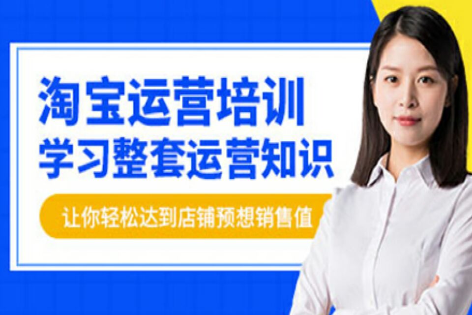 深圳淘宝电商运营培训班