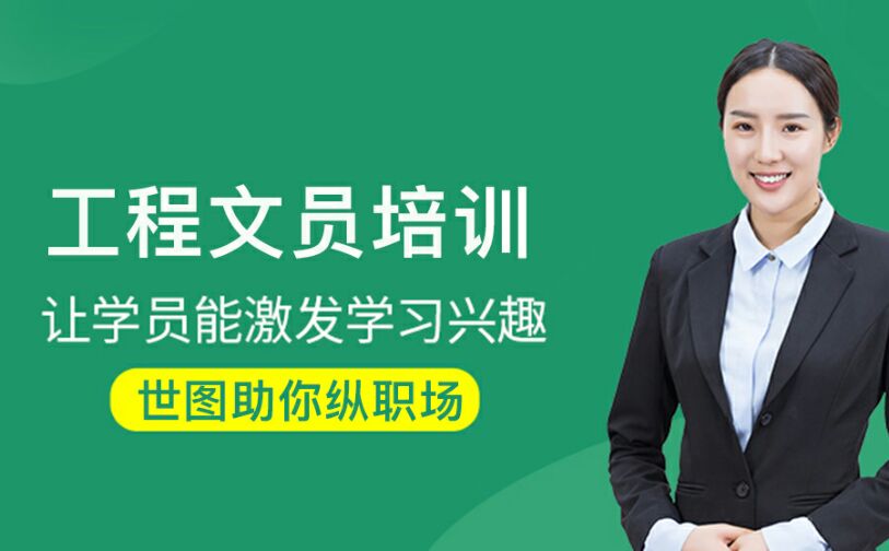 工程文员课程培训
