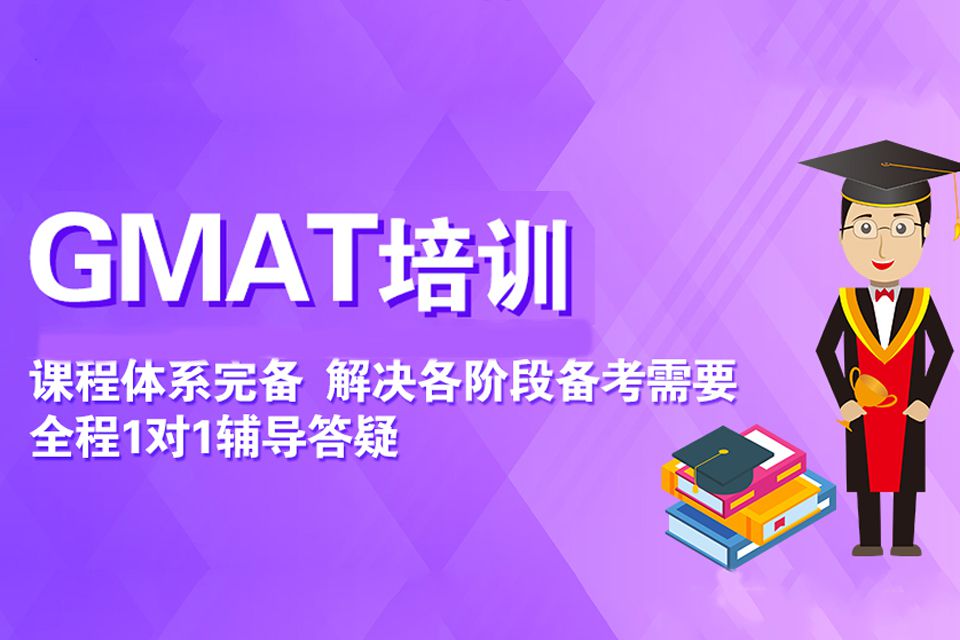 杭州GMAT培训