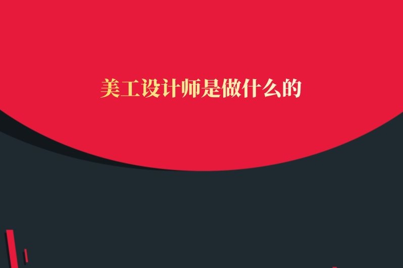 美工设计师是做什么的