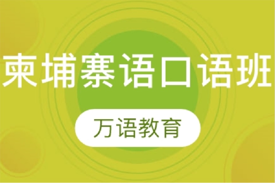 南宁柬埔寨语口语班