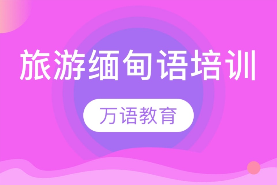 南宁缅甸语培训&middot;