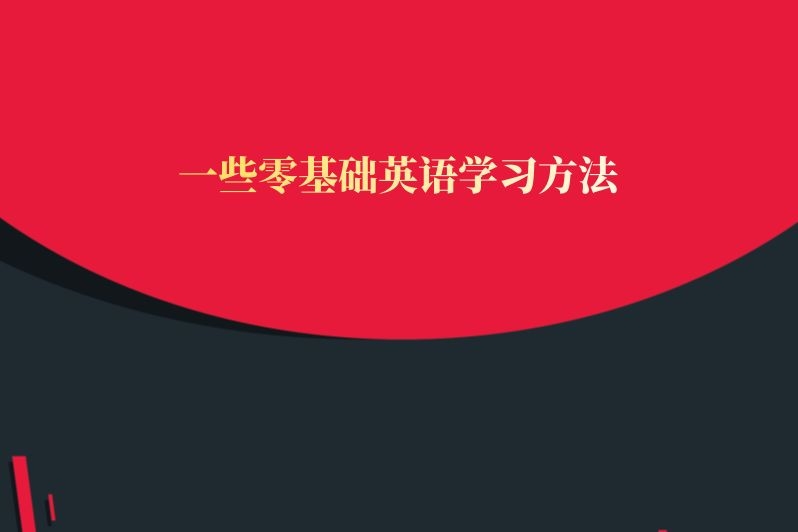 一些零基础英语学习方法