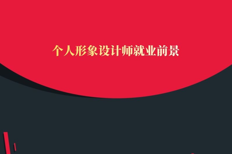 个人形象设计师就业前景