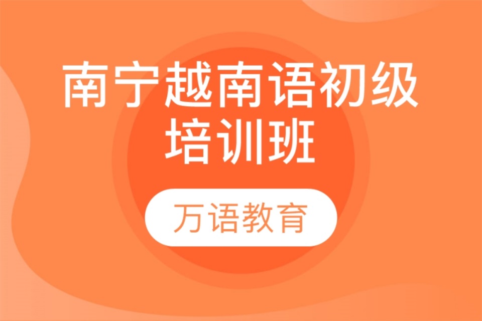 南宁越南语培训