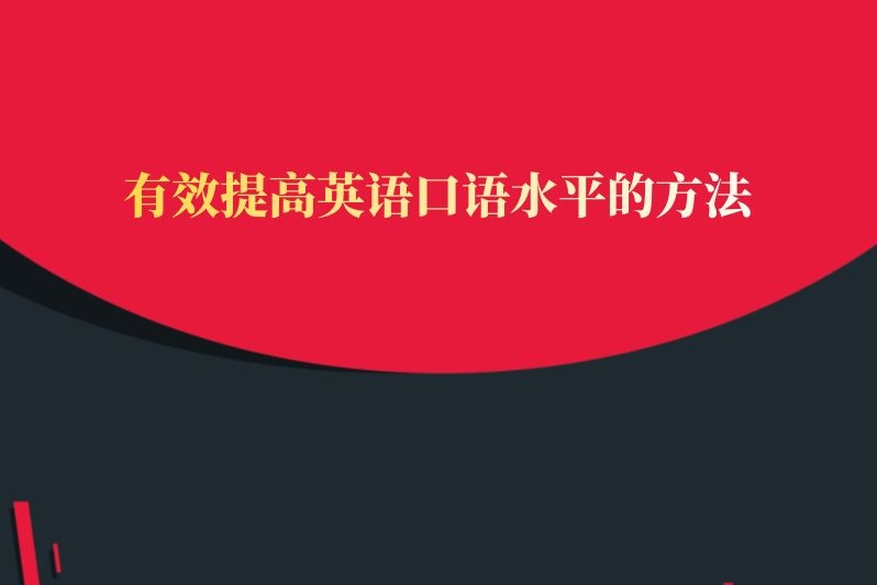 有效提高英语口语水平的方法