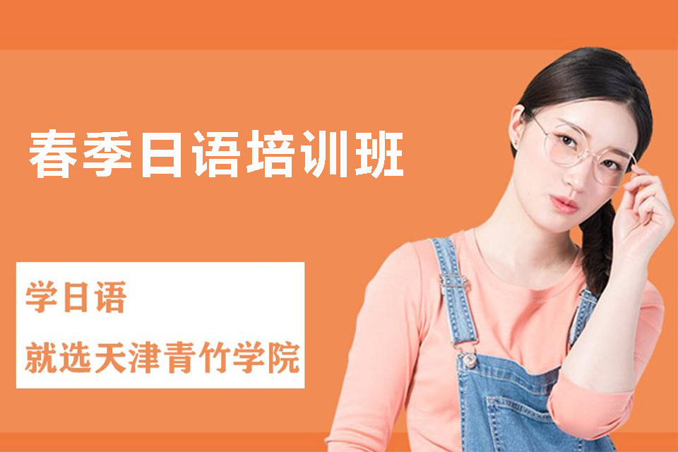 天津春季日语培训班