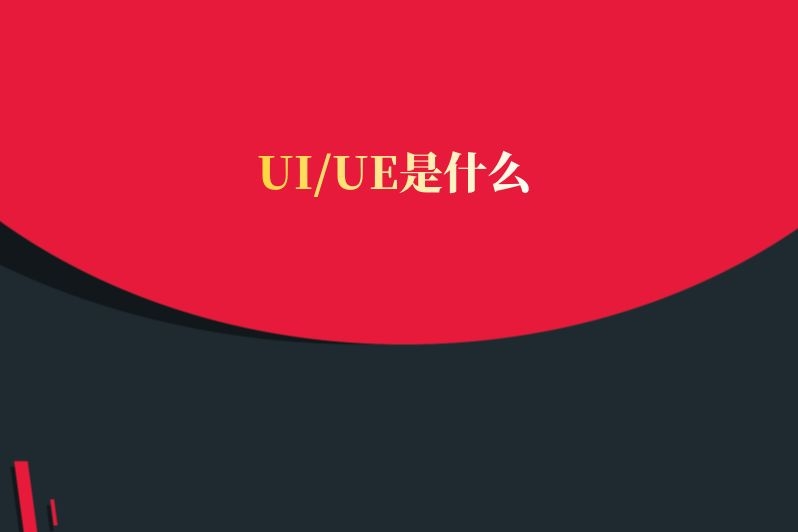 UI/UE是什么