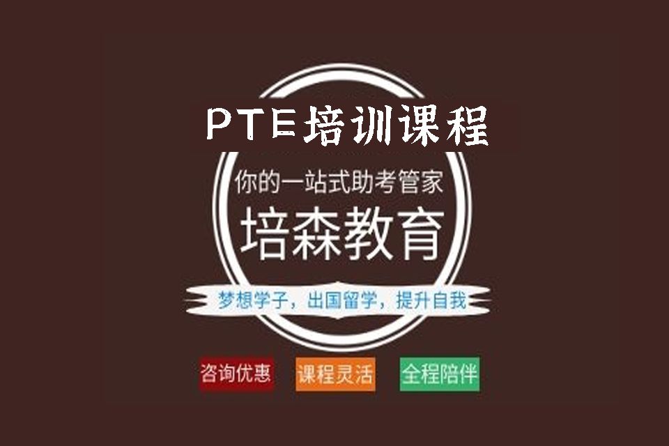 杭州PTE培训