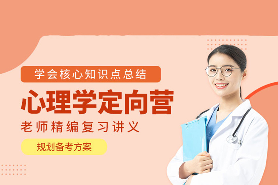 上海心理学定向辅导
