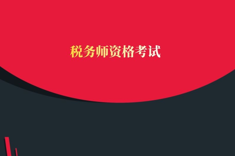 税务师资格考试