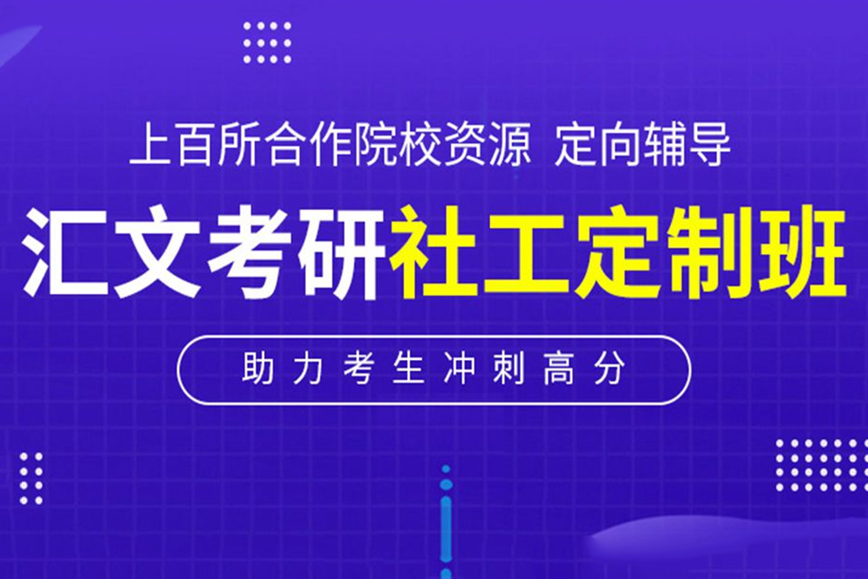 武汉社工考研定制班培训