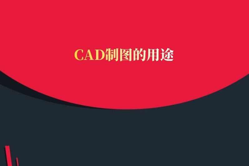 CAD制图的用途