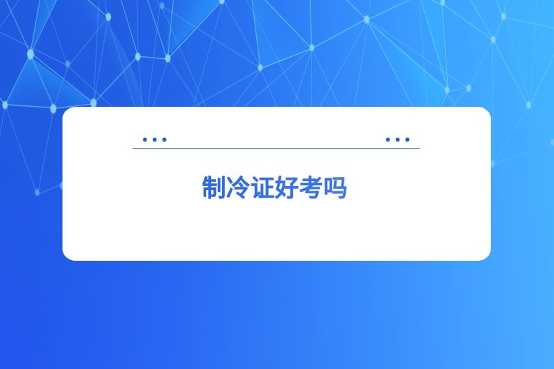 制冷证好考吗