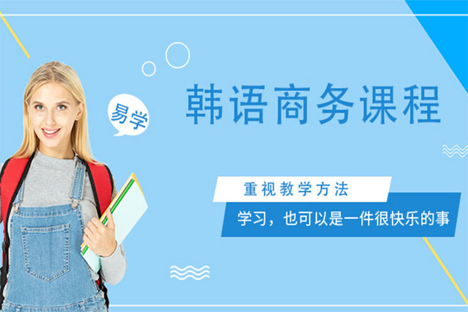 沈阳韩语商务培训