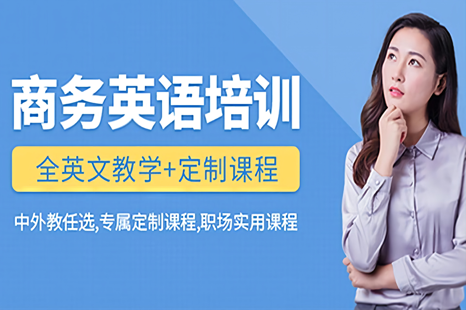 长春商务英语培训