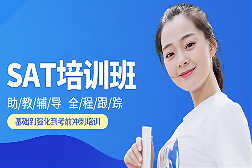 长春SAT培训