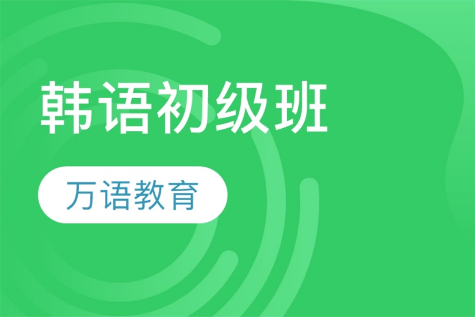 南宁韩语初级班