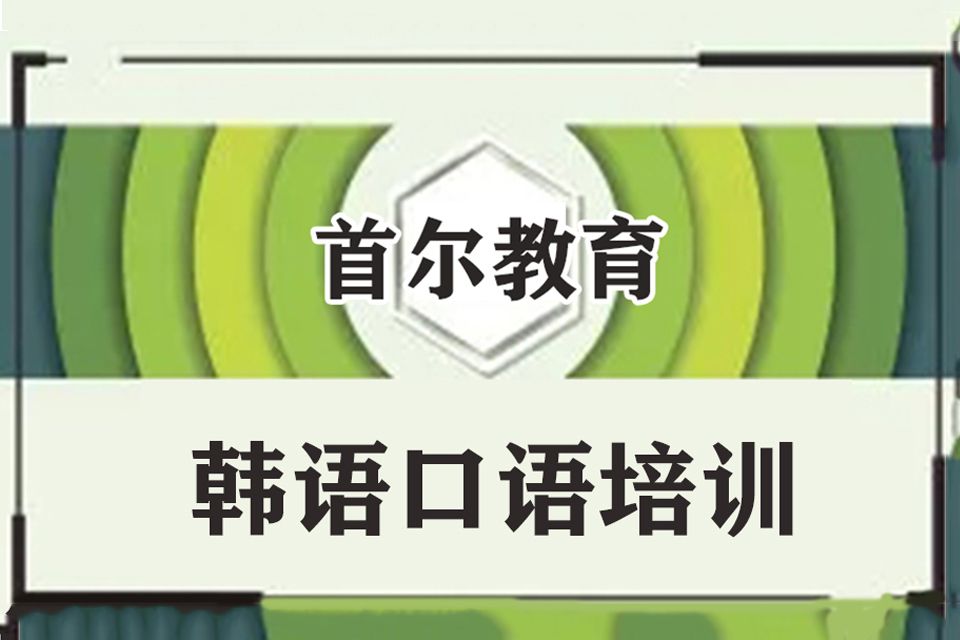 苏州韩语口语培训