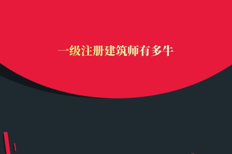 一级注册建筑师有多牛
