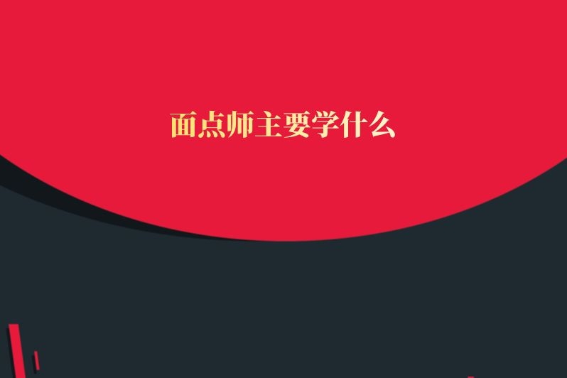 面点师主要学什么