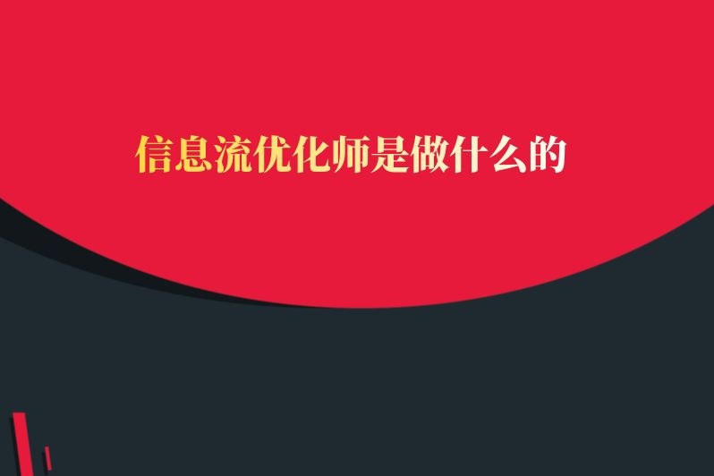 信息流优化师是做什么的
