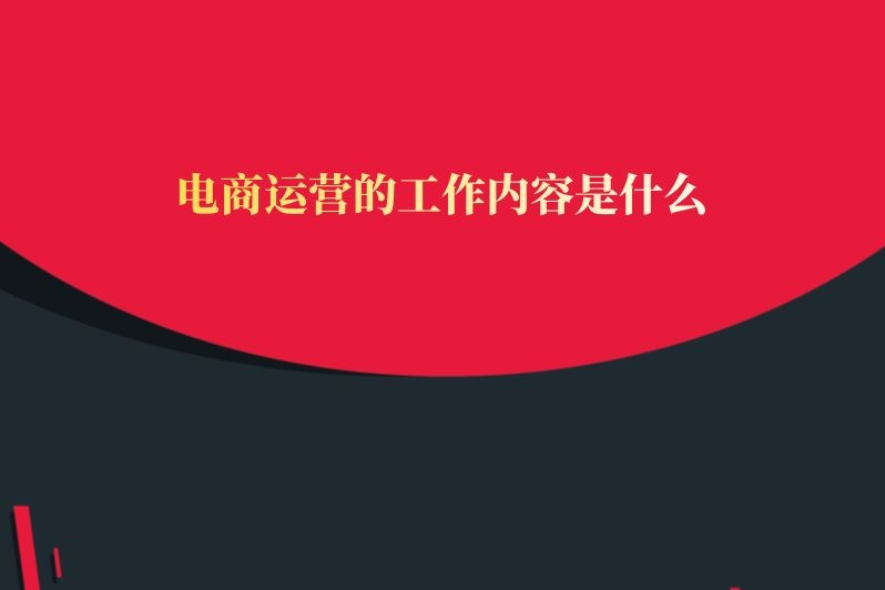 电商运营的工作内容是什么